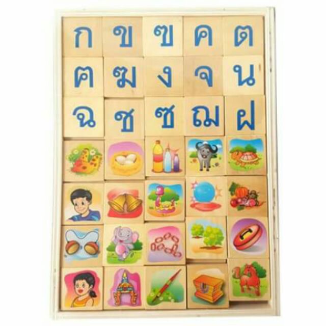 ของเล่นไม้สื่อการสอน บล็อกไม้สอนภาษาไทย