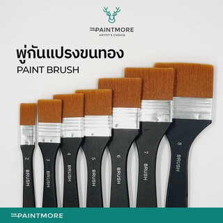 พู่กันแปรงขนทอง สำหรับวาดรูประบายสี Flat Paint Brush