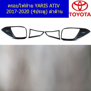 ครอบไฟท้าย/ฝาไฟท้าย โตโยต้า ยาริส TOYOTA YARIS ATIV 2017-2020 (4ประตู) ดำด้าน