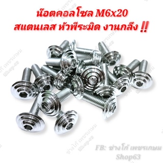 น๊อตคอลโซล M6x20สแตนเลส หัวพีระมิด งานกลึงมือ‼️ (ราคาต่อ1ตัว)