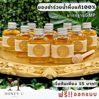 พร้อมส่ง!! น้ำผึ้งแท้ ของชำร่วยงานแต่ง ของรับไหว้ ของแจกงานบุญ ออกแบบฟรี