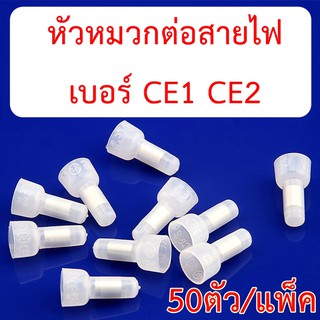 หัวหมวกต่อสายไฟ แบบย้ำ CE1 CE2 แพ็ค 50ตัว