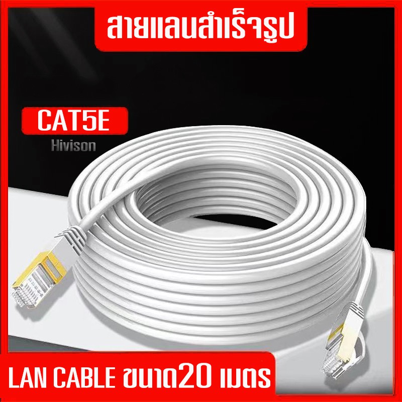 Hivison สาย LAN Cable CAT5E สำเร็จรูป 20m สายแลนภายในอาคาร indoor ตัดแบ่งขายเข้าหัวพร้อมใช้งาน ยาว 20 เมตร-50 เมตร
