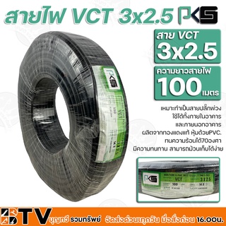 BTV PKS สายไฟ VCT 3x2.5 ความยาว 100 เมตร เหมาะทำเป็นสายปลั๊กพ่วง ใช้ได้ทั้งภายในอาคาร และภายนอกอาคาร ผลิตจากทองแดงแท้