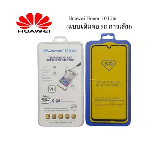 ฟีล์มกระจก(กันแตก)Huawei Honor 10 Lite(แบบเต็มจอ 5D กาวเต็ม)