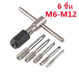 ชุดต๊าบเกลียว ชุดทำเกลียวใน 6 ชิ้น TAP WRENCH SET M6x1.0,M7x1.0,M8x1.25,M10x1.5,M12x1.75