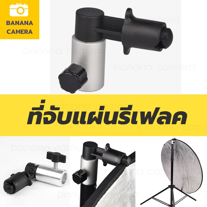 ที่จับแผ่น รีเฟคReflector mountตัวแปลงจับแผ่นรีเฟลคใช้งานง่าย สามารถแปลงขาตั้งธรรมดาให้ จับแผ่น รีเฟ