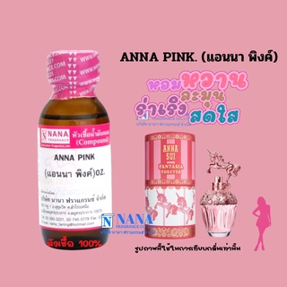 หัวเชื้อน้ำหอม 100% กลิ่นแอนนา พิงค์(ANNA PINK)