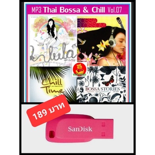 USB-MP3 สตริงรวมฮิต Thai Bossa &amp; Chill Vol.07 #เพลงบอสซ่า #เพลงชิลล์ #เพลงดีต้องมีติดรถ ☆แฟลชไดร์ฟ-ลงเพลงพร้อมฟัง