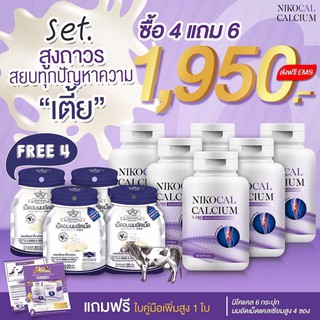 นิโคแคล Nikocal Calcium แคลเซียมเพิ่มความสูง อาหารเสริมเพิ่มความสูง วิตามินเพิ่มความสูง ยาเพิ่มความสูง 6กระปุก + นม 4