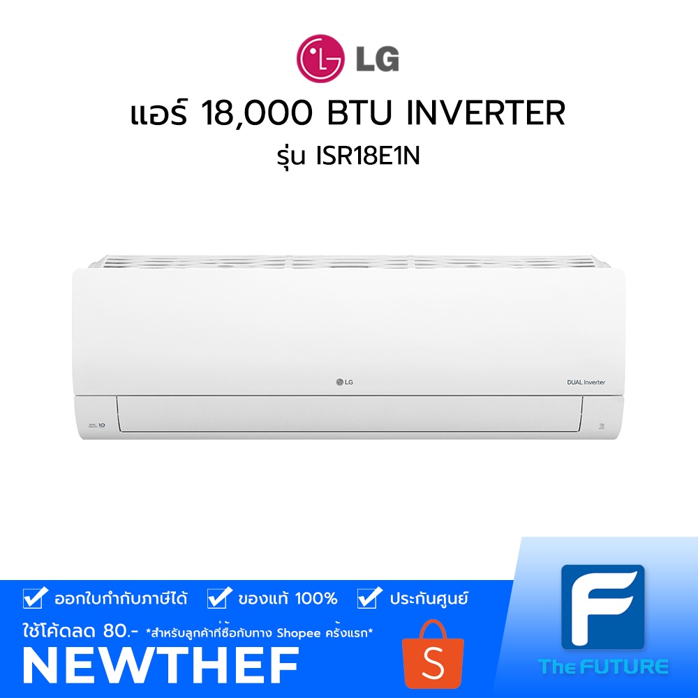 (กทม./ปริมณฑล ส่งฟรี) แอร์ LG รุ่น ISR18E1N 18,000 BTU INVERTER [ประกันศูนย์] Dual Inverter Compressor ไม่รวมค่าติดตั้ง [รับคูปองส่งฟรีทักแชก]