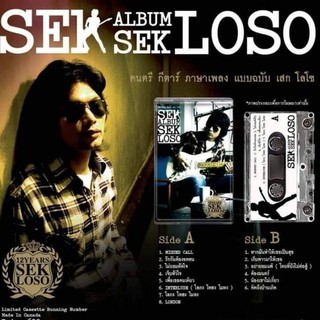 ■มือ1 cassette SEK Album SEK LOSO เสก โลโซ เทปเพลงดนตรี กีตาร์ ภาษาเพลง แบบฉบับเสก โลโซ