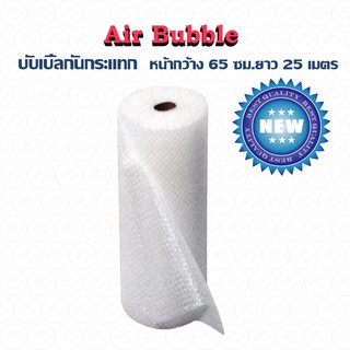 Air Bubble บับเบิ้ล บับเบิ้ลกันกระแทก พลาสติกกันกระแทก แอร์บับเบิ้ล (ยาว25M)