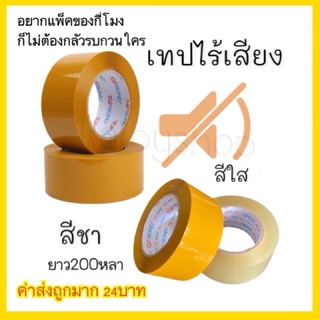 อยากแพ็คของกี่โมงก็ไม่ต้องกลัวรบกวนใครด้วย เทปไร้เสียง