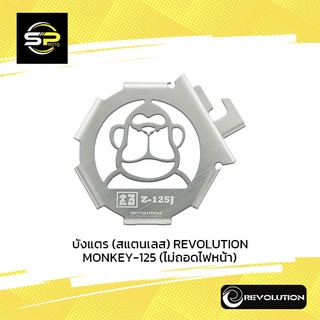 บังแตร (สแตนเลส) REVOLUTION MONKEY-125 (ไม่ถอดไฟหน้า)