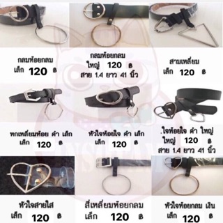 เข็มขัด 120 บาท