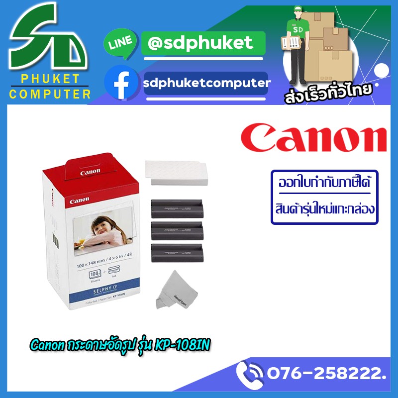 CANON กระดาษพิมพ์ภาพ รุ่น KP-108IN (KP-108IN)