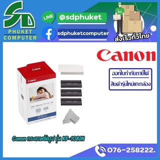 CANON กระดาษพิมพ์ภาพ รุ่น KP-108IN (KP-108IN)