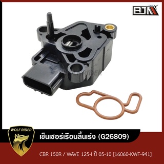 เซ็นเซอร์เรือนลิ้นเร่ง CBR 150R / WAVE 125-I ปี05-10 [16060-KWF-941] (G26809) [BJN] ชุดตรวจจับสัญญาณWAVE แมพเซ็นเซอร์CBR