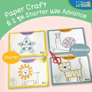 Play Plearn Kid ชุดกระดาษตัดแปะพร้อมกาวและกรรไกรไม่บาดมือ SET Paper Craft