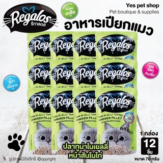 (12 ซอง) อาหารแมว Regalos รีกาลอส อาหารเปียกแมว รสปลาทูน่าในเยลลี่หน้าสันในไก่ ขนาด 70 กรัม โดย Yes Pet Shop