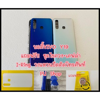 บอดี้ชุด VIVO Y19 แถมฟรี!! ชุดไขควง+เคฟล่า+I-Ring ยึดติดโทรศัพท์ อะไหล่คุณภาพดี Pu Shop