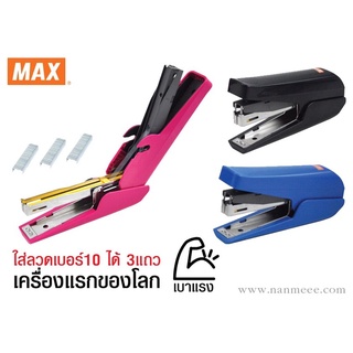 เครื่องเย็บกระดาษ MAX HD-10TLK