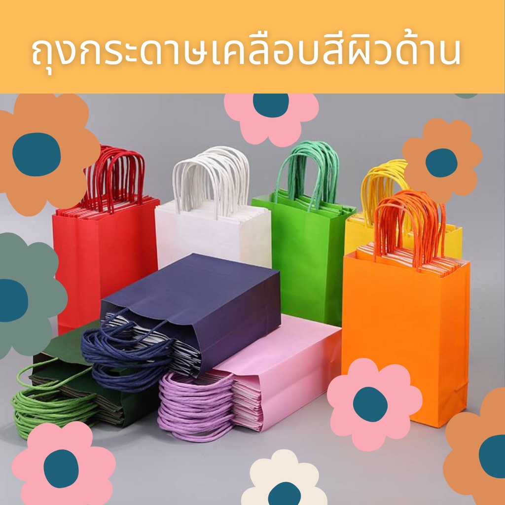 ถุงกระดาษสีเคลือบด้านมีหูหิ้ว โค้ดลด INC263PO หนา 150 แกรม แพ็คละ 10 ใบ มี 3 ขนาดให้เลือก S,M,L