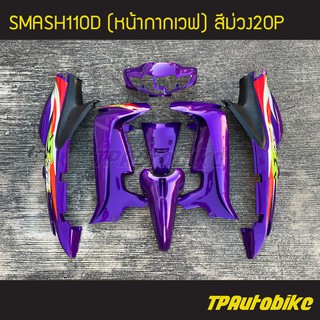 SMASH ชุดสี สแมช สีม่วง ม่วงแก้ว (พร้อมติดสติกเกอร์)