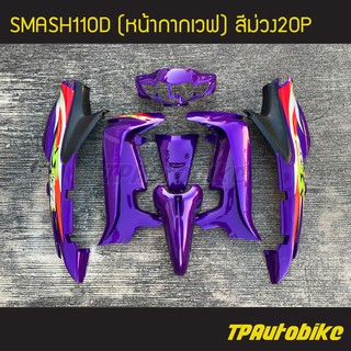 Smash110D สแมช110 ซูซูกิ สีม่วงแก้ว ม่วง 7ชิ้น / เฟรมรถ กรอบรถ แฟริ่ง Suzuki