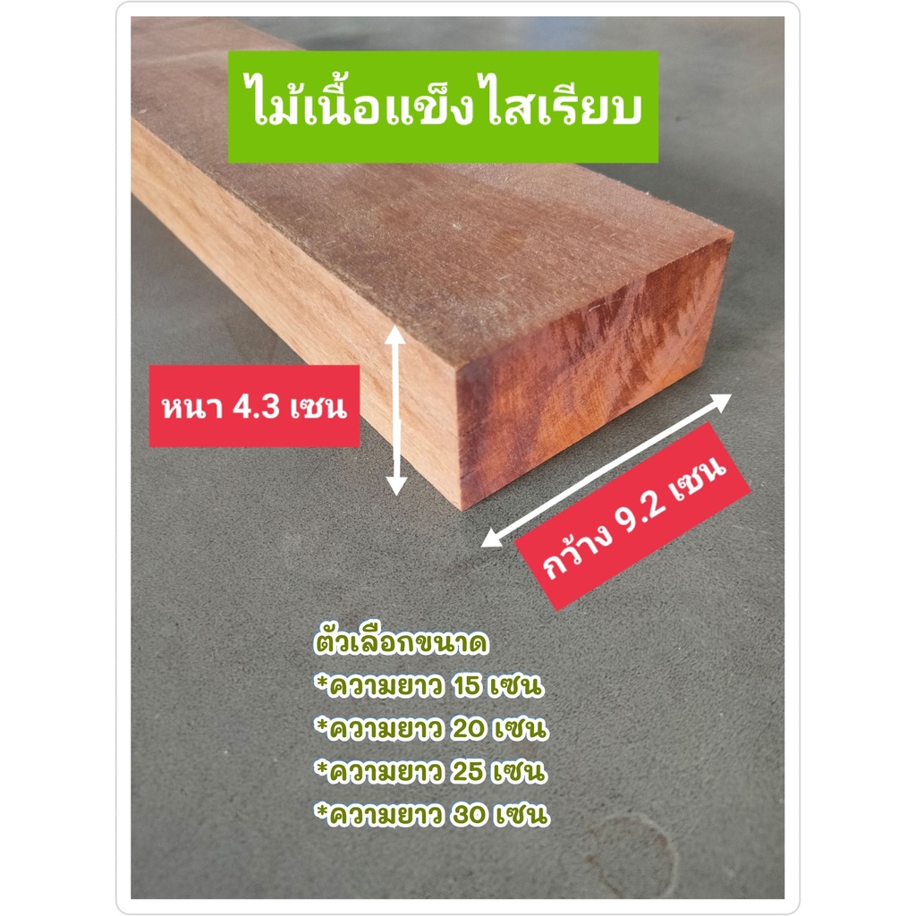 ไม้เนื้อแข็งไส 4.3 ซม.x 9.2 ซม.xยาว15-100 ซม.ไม้หมอนรองล้อ ท่อนไม้  ใช้หนุนพื้น หนุนโต๊ะ งานอเนประสง