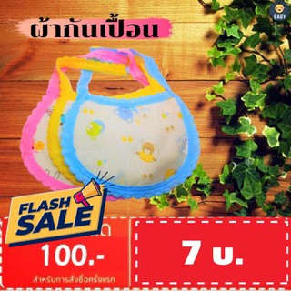 FLASH SALE!! ผ้ากันเปื้อนซักได้ ผ้าเช็ดน้ำลาย แบบผ้า สำหรับเด็ก สีสันสดใส เหมาะสำหรับเด็ก (คละลาย 3 สี) พร้อมส่ง!!