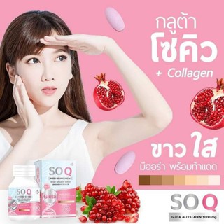 SOQ GLUTA โซคิวกลูต้า แบรนด์ SN