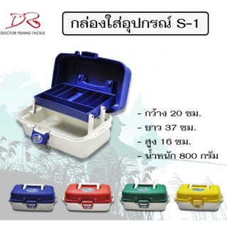 กล่องใส่อุปกรณ์ตกปลา รุ่นS-1 by leser กล่องใส่อุปกรณ์เลเซอร์