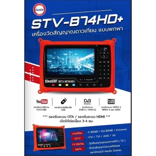 เครื่องวัดสัญญาณ จานดาวเทียม Ideasat STV-B74HD+