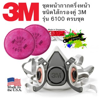 3M 6100 กันละอองสี กันสารเคมี ครบชุด 3M 2091 P100