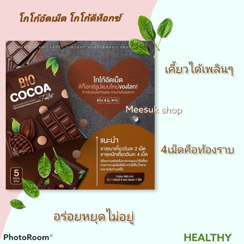 โกโกอัดเม็ดดีท็อกซ์​Bio cocoa