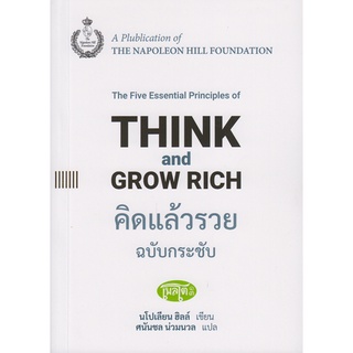 THINK AND GROW RICH คิดแล้วรวย ฉบับกระชับ / นโปเลียน ฮิลล์ / หนังสือใหม่ (เคล็ดไทย)