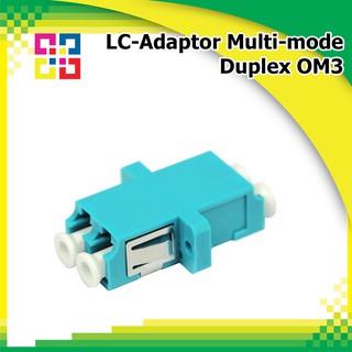 ข้อต่อกลางไฟเบอร์ออฟติก LC Adaptor duplex Fiber optic Multi-mode 50/125um OM3 Aqua (BISMON)