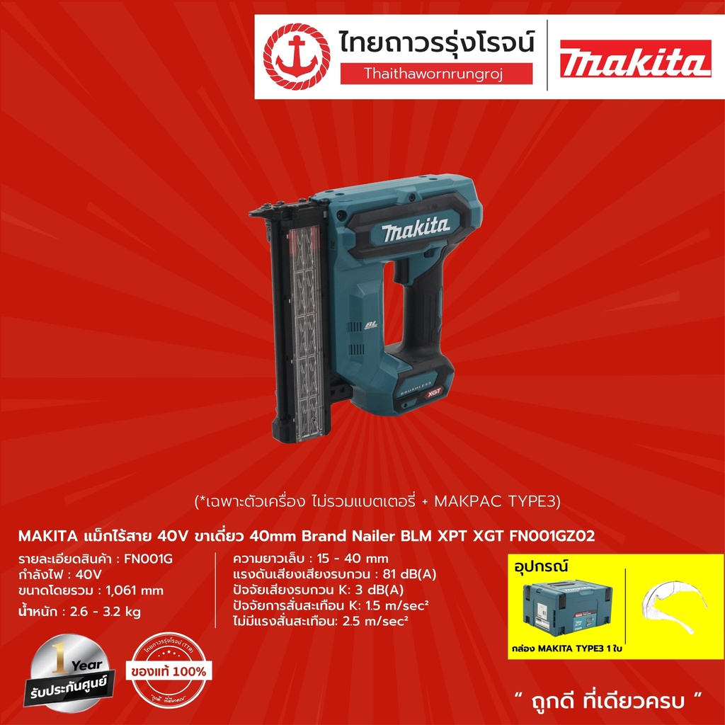 MAKITA แม็กไร้สาย 40v ขาเดี่ยว 40mm Brand Nailer BLM XPT XGT FN001GZ02 (เครื่องเปล่า+TYPE3)* |ชุด|TT