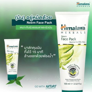 [📣ส่งจากไทย][Exp.5/23] มาร์สหน้าลดสิว Himalaya Herbals Purifying Neem Pack for Normal to Oily Skin ขนาด 100 g.