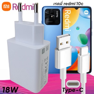 ที่ชาร์จ Redmi 10C 18W Type-C EU Mi Quick Charge หัวชาร์จ สายชาร์จ เสียวมี่ ชาร์จเร็ว ชาร์จไว ของแท้ศูนย์(ไม่มีกล่อง)