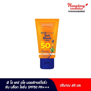 PO Care อโล มอยส์เจอร์ไรซิ่ง ซัน บล็อก โลชั่น SPF50 PA+++