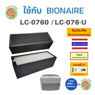 แผ่นกรองอากาศ เครื่องฟอกอากาศ Bionaire รุ่น  LC-0760 LC076-U LE0960 A0701B A0701H HEPA Filter ไส้กรอง