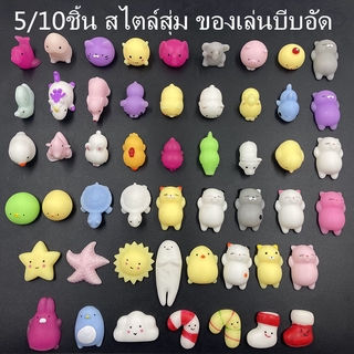 🎉พร้อมส่ง🎉Kawaii Animals Set 5/10ชิ้น สไตล์สุ่ม ของเล่นเด็ก ของเล่นบีบอัด ต่อต้านความวิตกกังวล