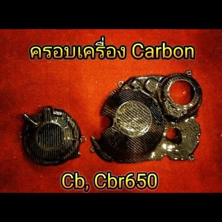 ครอบเครื่องคาร์บอน Cb,Cbr650 F&amp;Rเหมากับใส่กันล้มเพื่อกันรอยเเคร้งเครื่องให้ได้