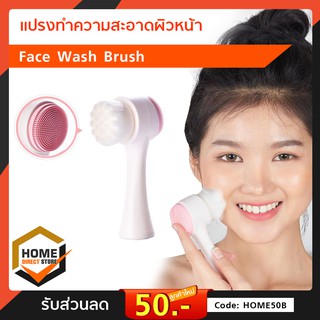 แปรงทำความสะอาดผิวหน้า Face Wash Brush