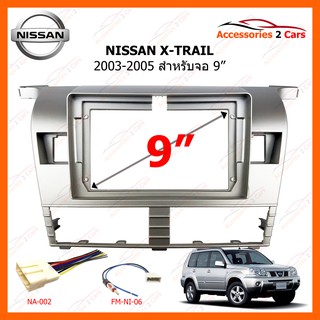 หน้ากากวิทยุรถยนต์  NISSAN X-TRAIL ปี 2003-2005 ขนาดจอ  9 นิ้ว รหัสสินค้า NI-119N