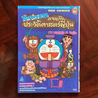 โดราเอมอน ผจญภัยประวัติศาสตร์ญี่ปุ่น เล่ม 4 #โดเรมอน #โดราเอมอน