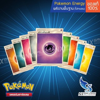 [Pokemon] พลังงานพื้นฐาน ซัน & มูน / Basic Energy (โปเกมอนการ์ด / Pokemon TCG ภาษาไทย)